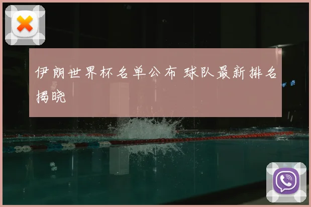 伊朗世界杯名单公布 球队最新排名揭晓