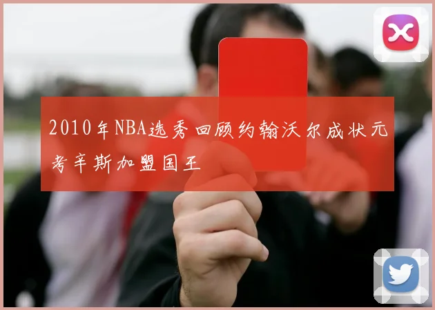 2010年NBA选秀回顾约翰沃尔成状元考辛斯加盟国王