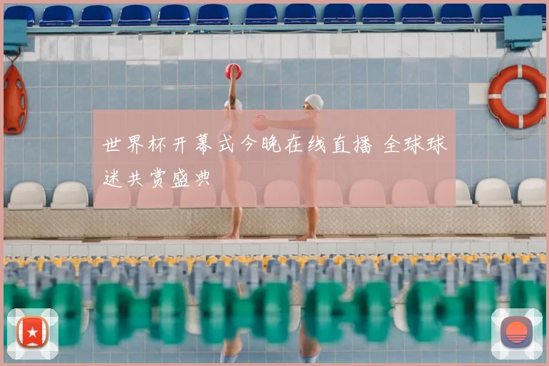 世界杯开幕式今晚在线直播 全球球迷共赏盛典