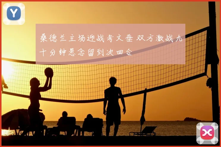 桑德兰主场迎战考文垂 双方激战九十分钟悬念留到次回合